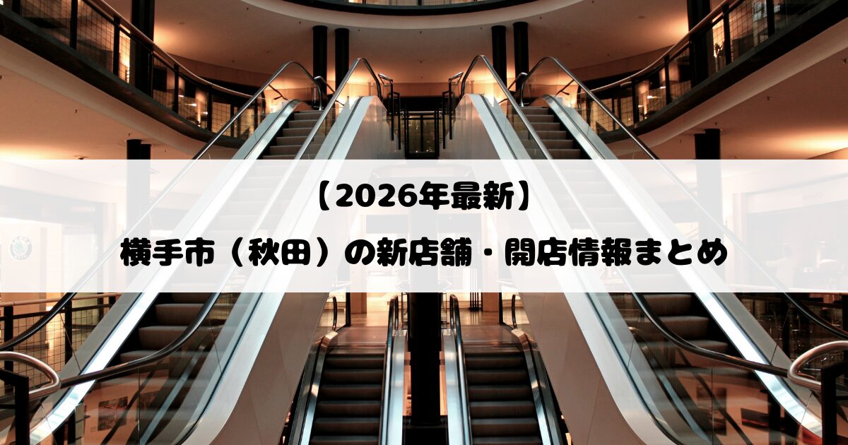 【2026年最新】横手市（秋田）の新店舗・開店情報まとめ