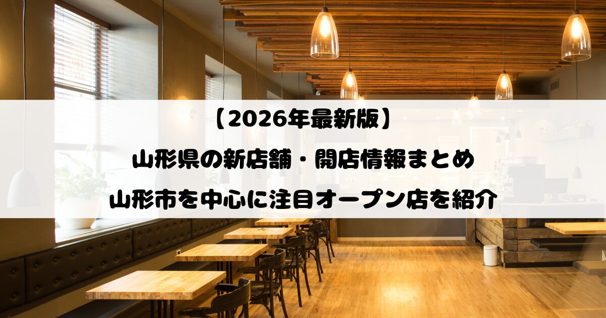 【2026年最新版】山形県の新店舗・開店情報まとめ｜山形市を中心に注目オープン店を紹介