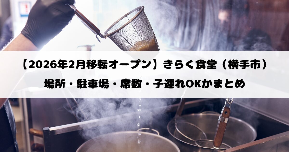 【2026年2月移転オープン】きらく食堂（横手市）｜場所・駐車場・席数・子連れOKかまとめ