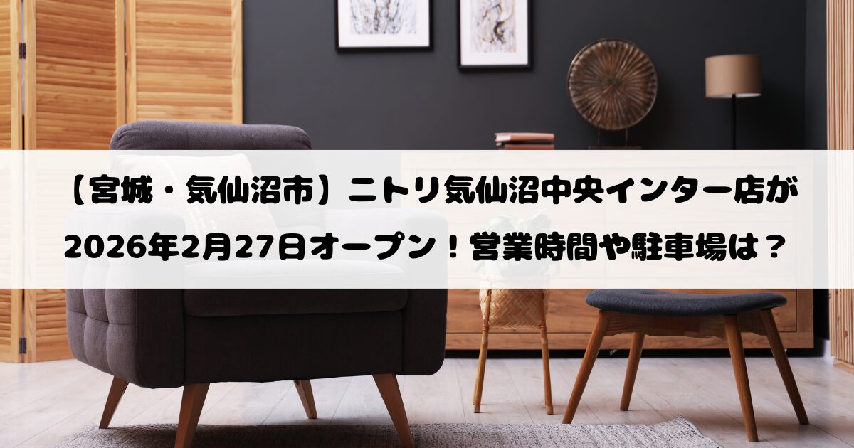 【宮城・気仙沼市】ニトリ気仙沼中央インター店が2026年2月27日オープン！営業時間や駐車場は？