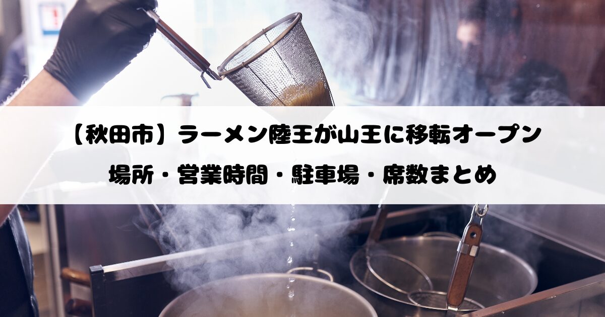 【秋田市】ラーメン陸王が山王に移転オープン｜場所・営業時間・駐車場・席数まとめ