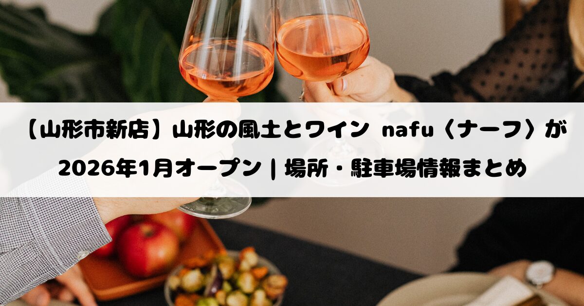 【山形市新店】山形の風土とワイン nafu〈ナーフ〉が2026年1月オープン｜場所・駐車場情報まとめ