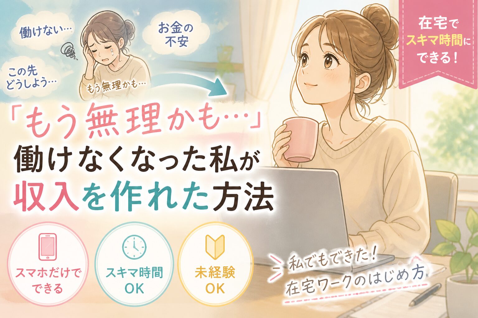 「もう無理かも…」働けなくなった私が収入を作れた方法